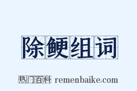 除鲠组词是什么意思的图片